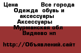 Apple  Watch › Цена ­ 6 990 - Все города Одежда, обувь и аксессуары » Аксессуары   . Мурманская обл.,Видяево нп